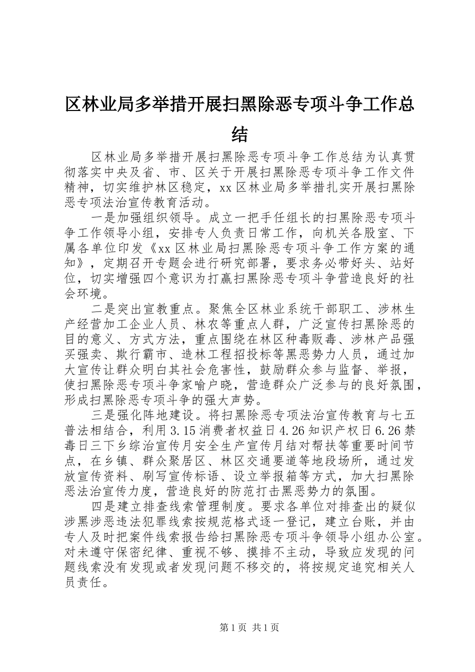 区林业局多举措开展扫黑除恶专项斗争工作总结_第1页