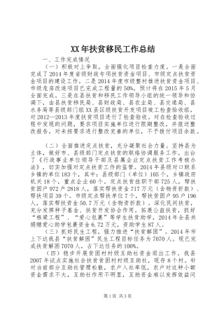 XX年扶贫移民工作总结