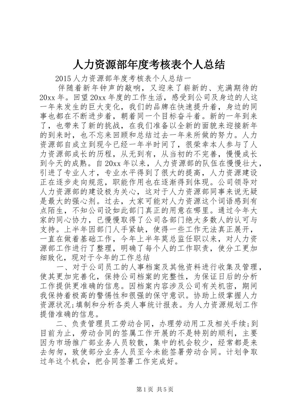 人力资源部年度考核表个人总结_第1页