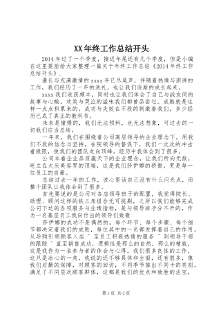 XX年终工作总结开头
