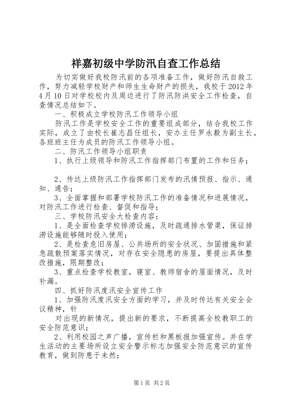 祥嘉初级中学防汛自查工作总结_1_第1页