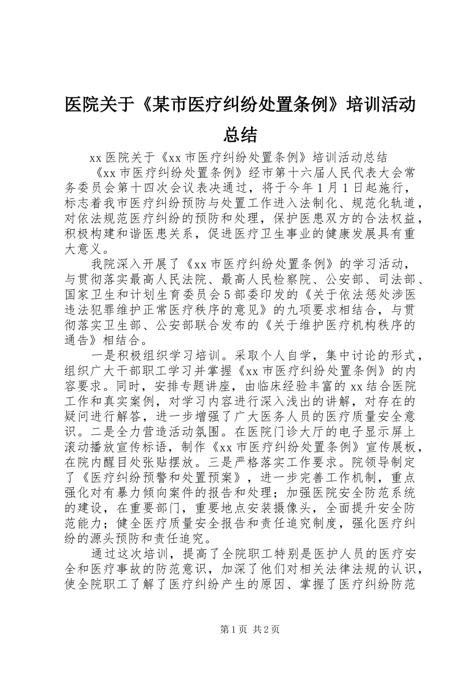 医院关于《某市医疗纠纷处置条例》培训活动总结_1_第1页