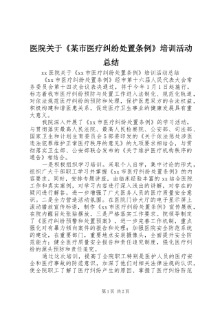 医院关于《某市医疗纠纷处置条例》培训活动总结_1