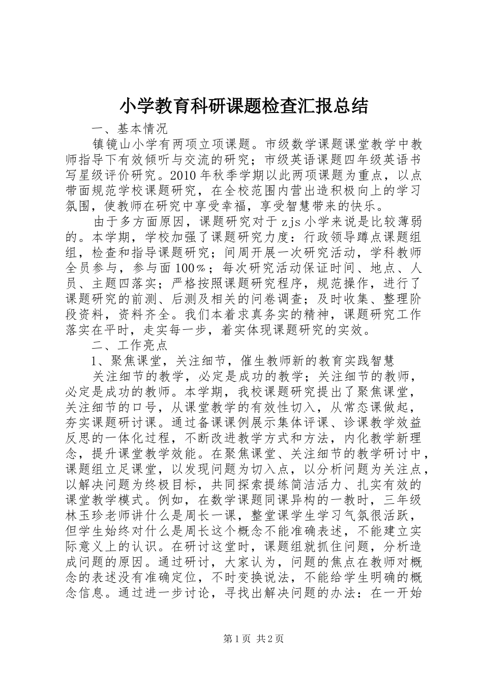 小学教育科研课题检查汇报总结_第1页