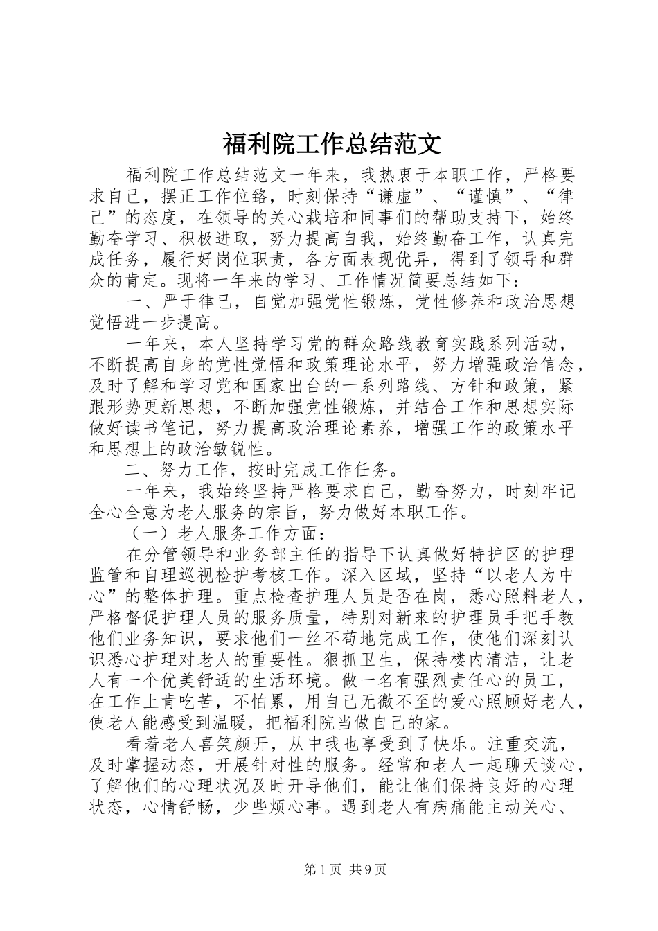 福利院工作总结范文_第1页