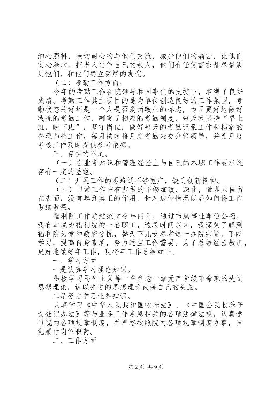 福利院工作总结范文_第2页