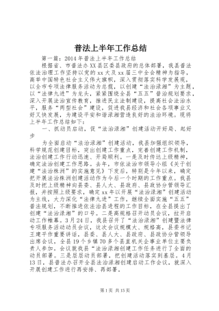 普法上半年工作总结