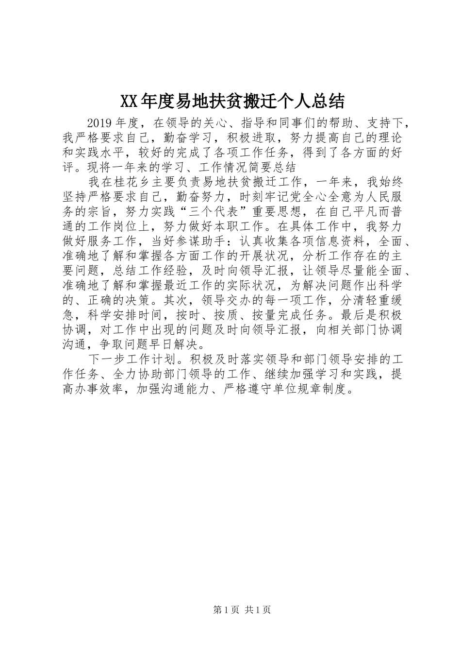 XX年度易地扶贫搬迁个人总结_第1页