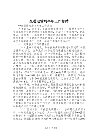 交通运输局半年工作总结_1