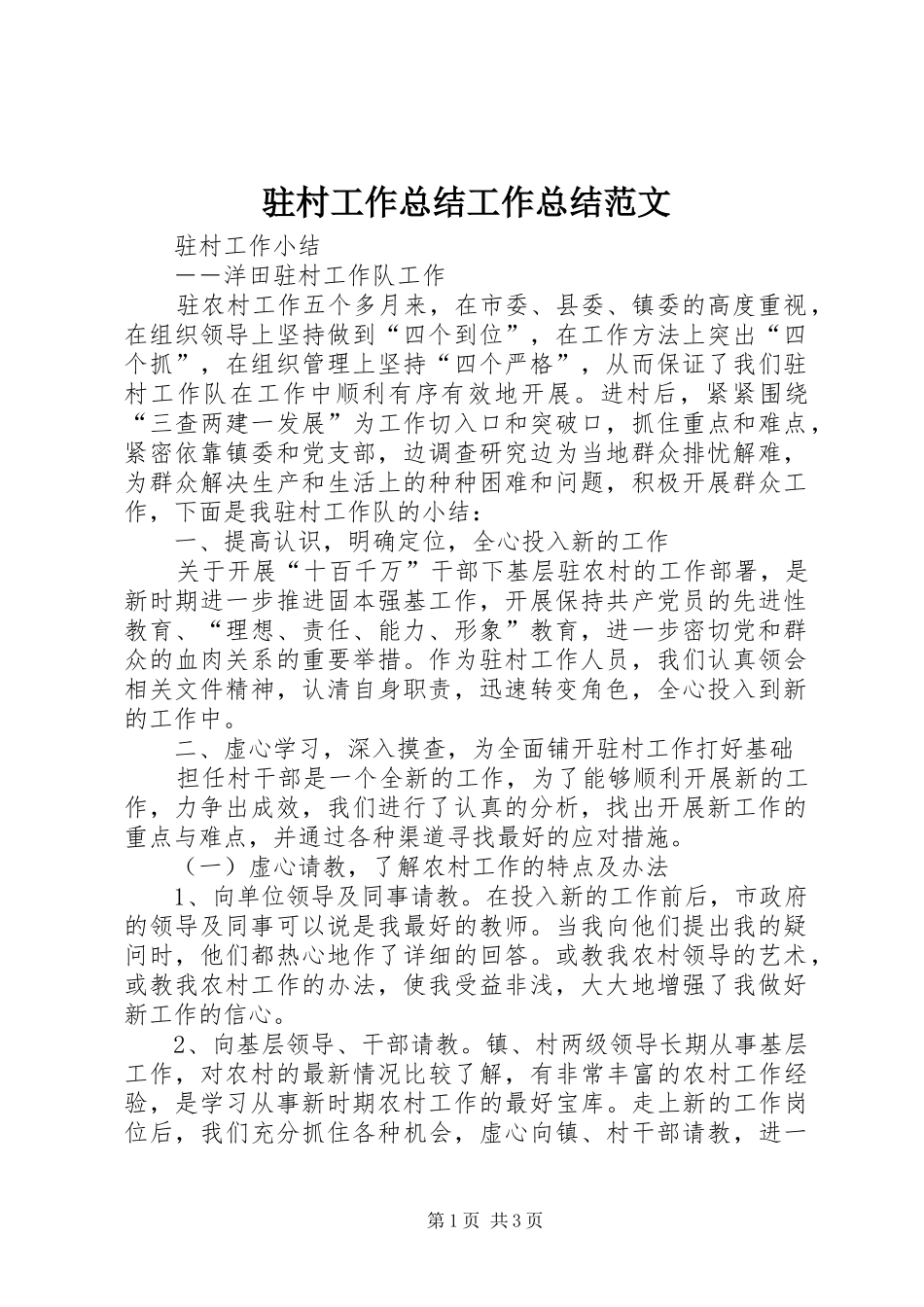 驻村工作总结工作总结范文_第1页