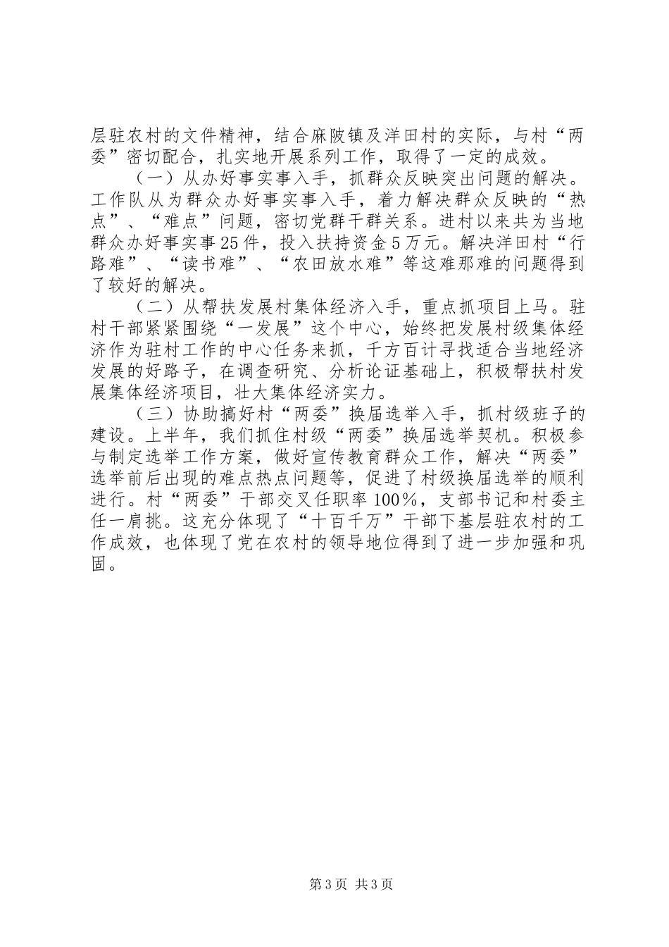 驻村工作总结工作总结范文_第3页