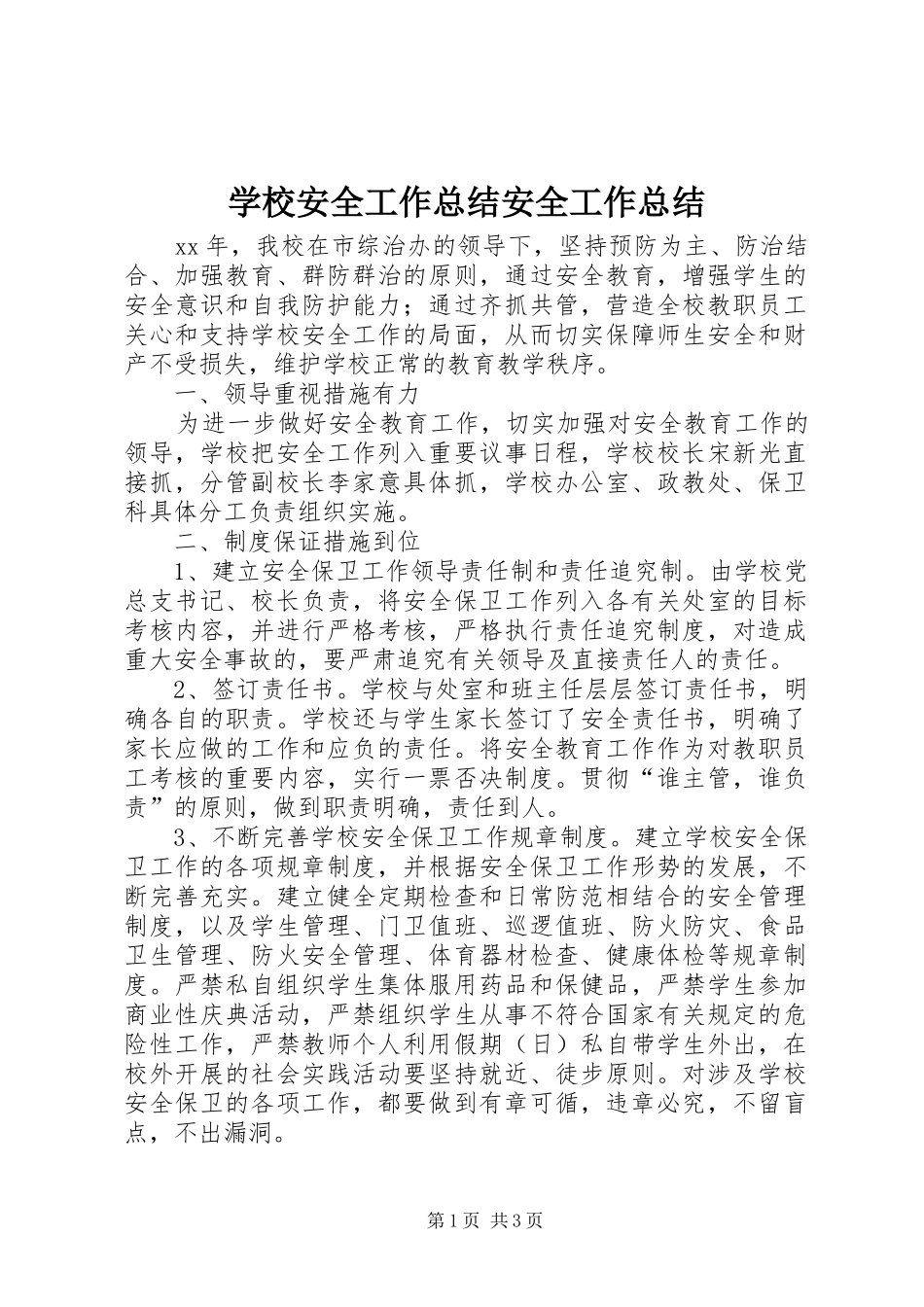 学校安全工作总结安全工作总结_第1页