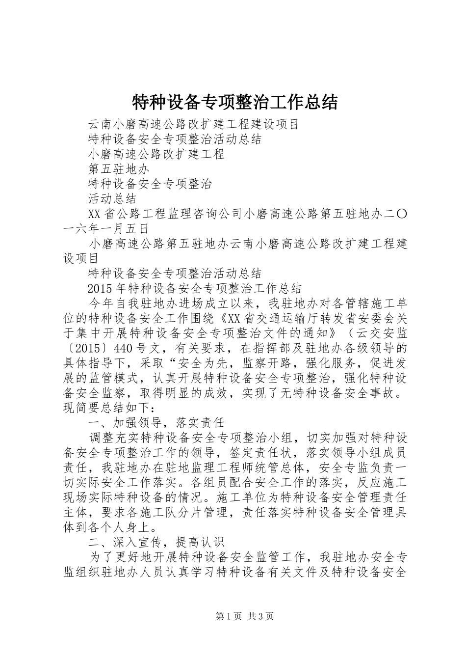 特种设备专项整治工作总结_第1页