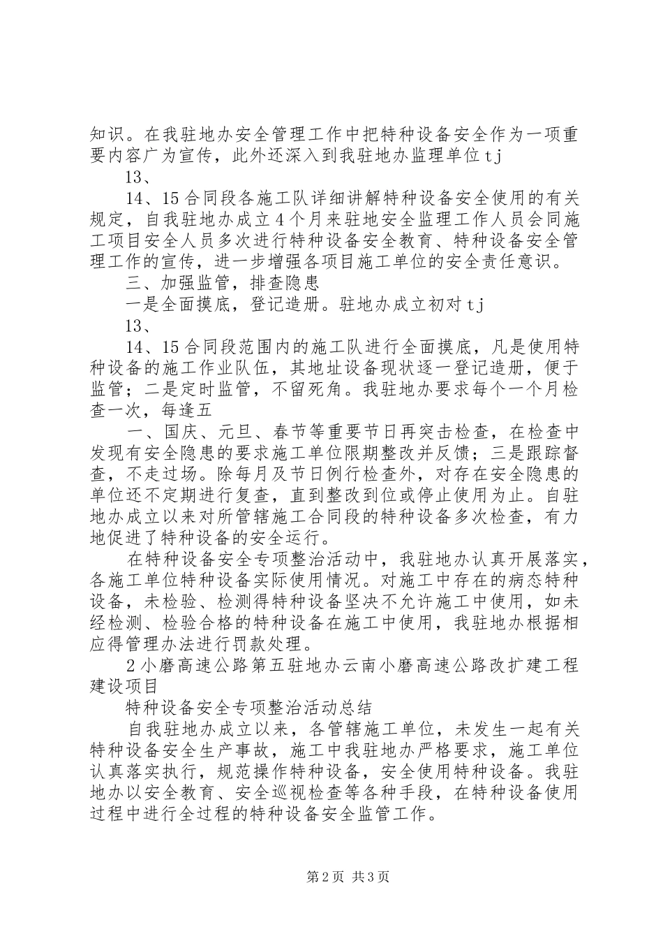 特种设备专项整治工作总结_第2页