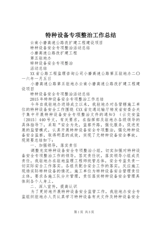 特种设备专项整治工作总结