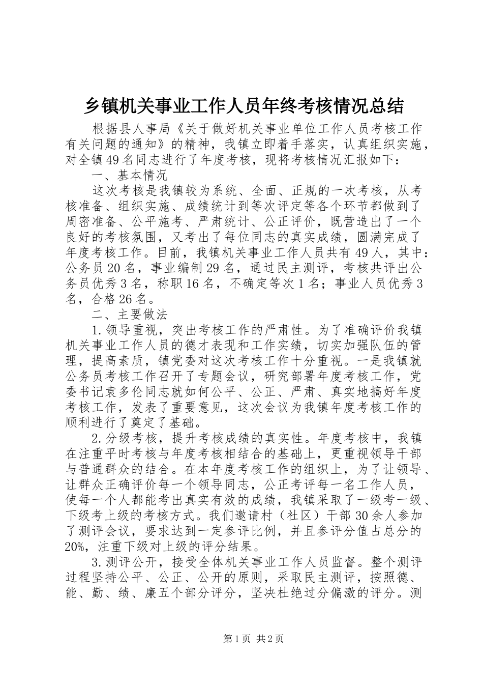 乡镇机关事业工作人员年终考核情况总结_第1页