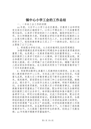 镇中心小学工会的工作总结