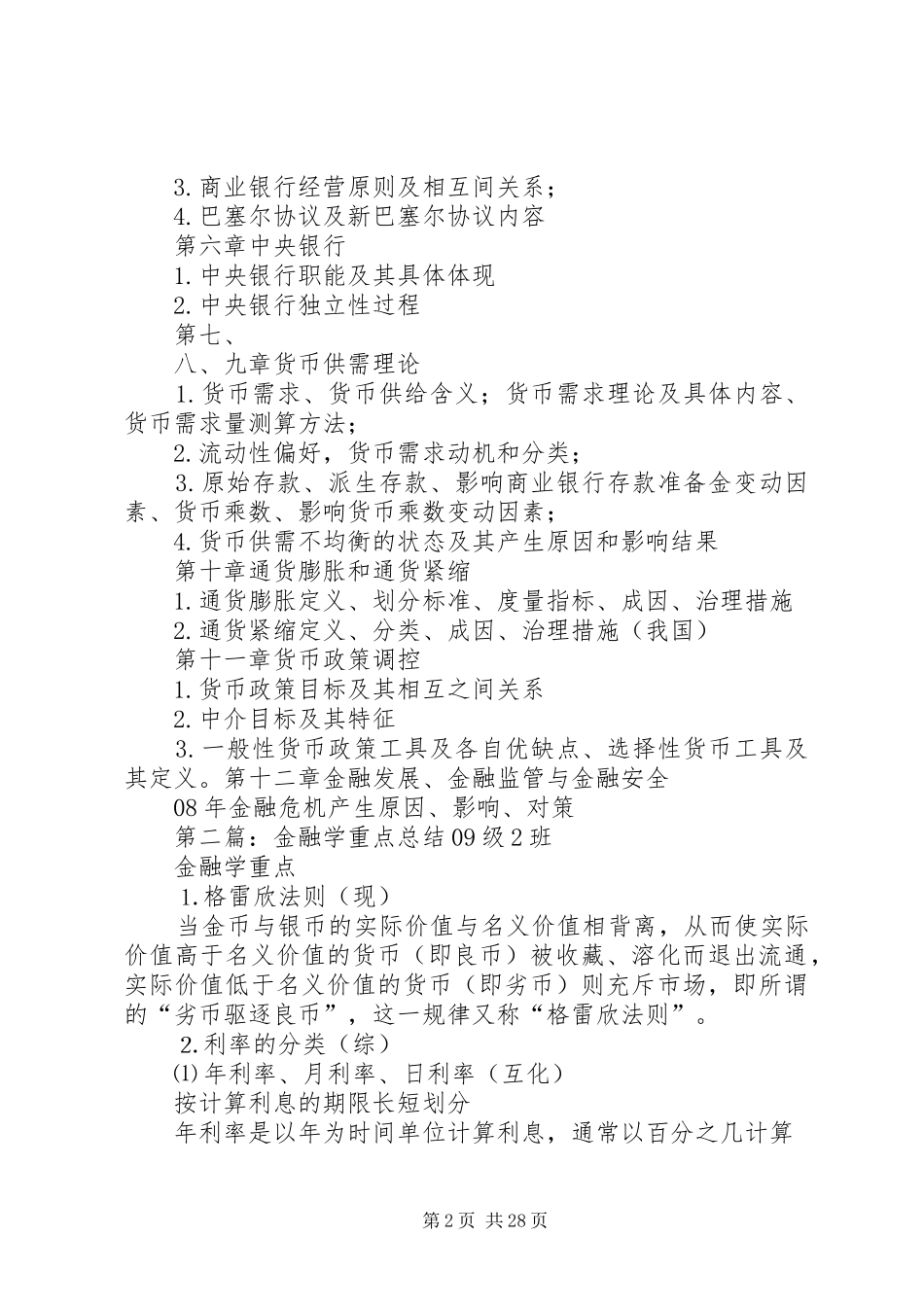 金融学重点总结_第2页