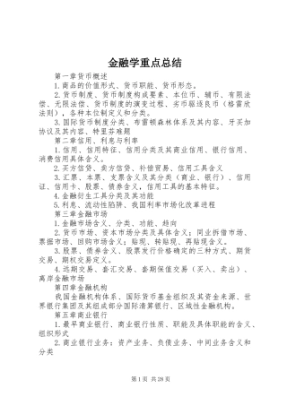 金融学重点总结