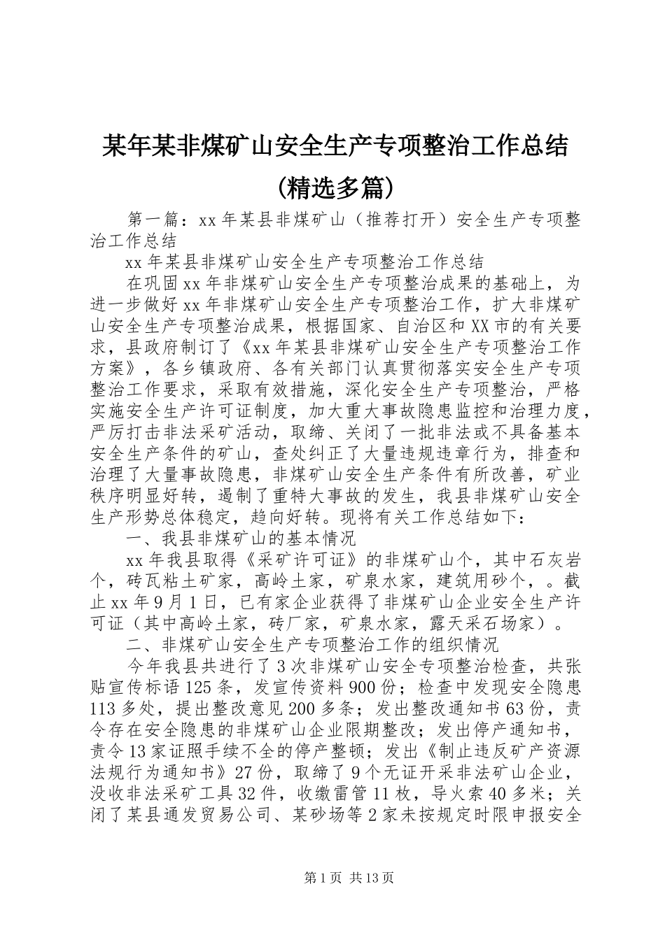 某年某非煤矿山安全生产专项整治工作总结(精选多篇)_第1页