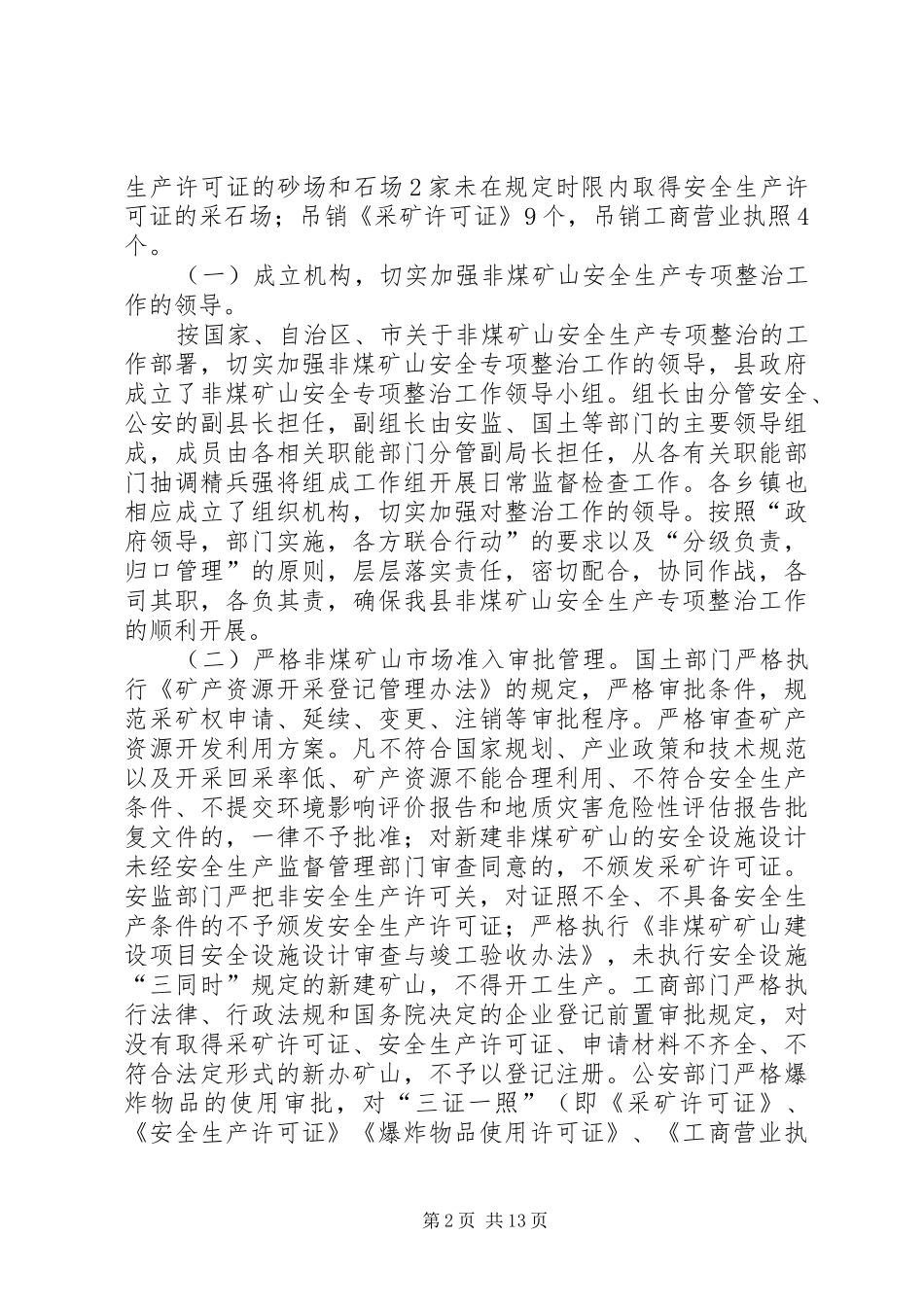 某年某非煤矿山安全生产专项整治工作总结(精选多篇)_第2页