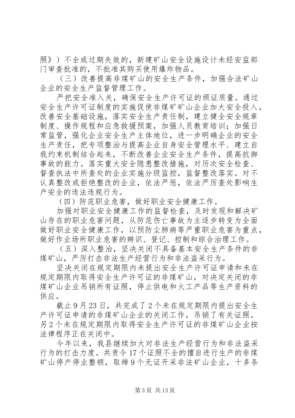 某年某非煤矿山安全生产专项整治工作总结(精选多篇)_第3页