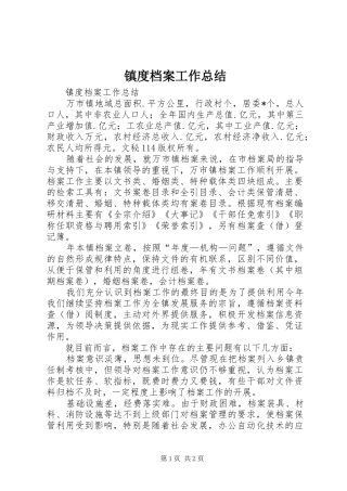 镇度档案工作总结_1
