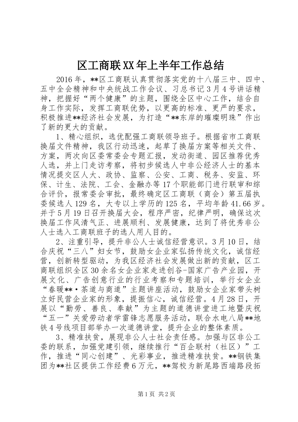 区工商联XX年上半年工作总结_第1页