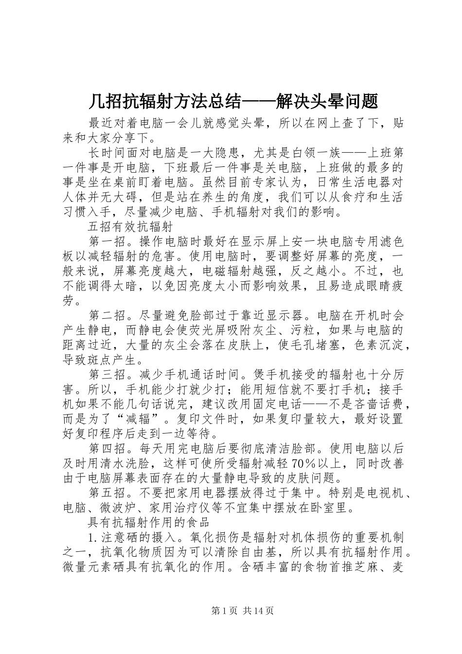几招抗辐射方法总结——解决头晕问题_1_第1页