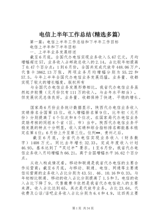 电信上半年工作总结(精选多篇)