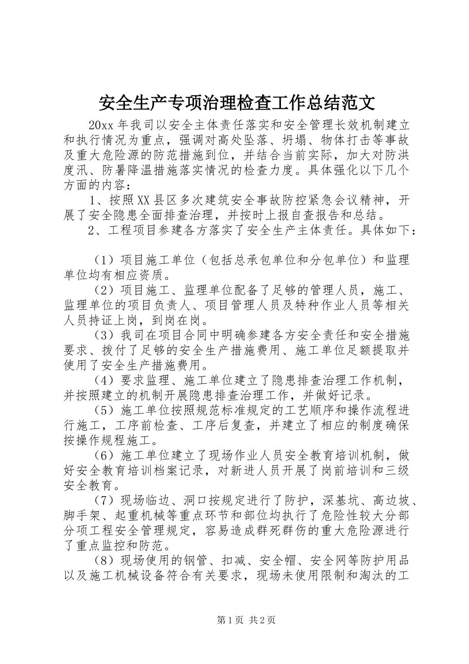 安全生产专项治理检查工作总结范文_第1页