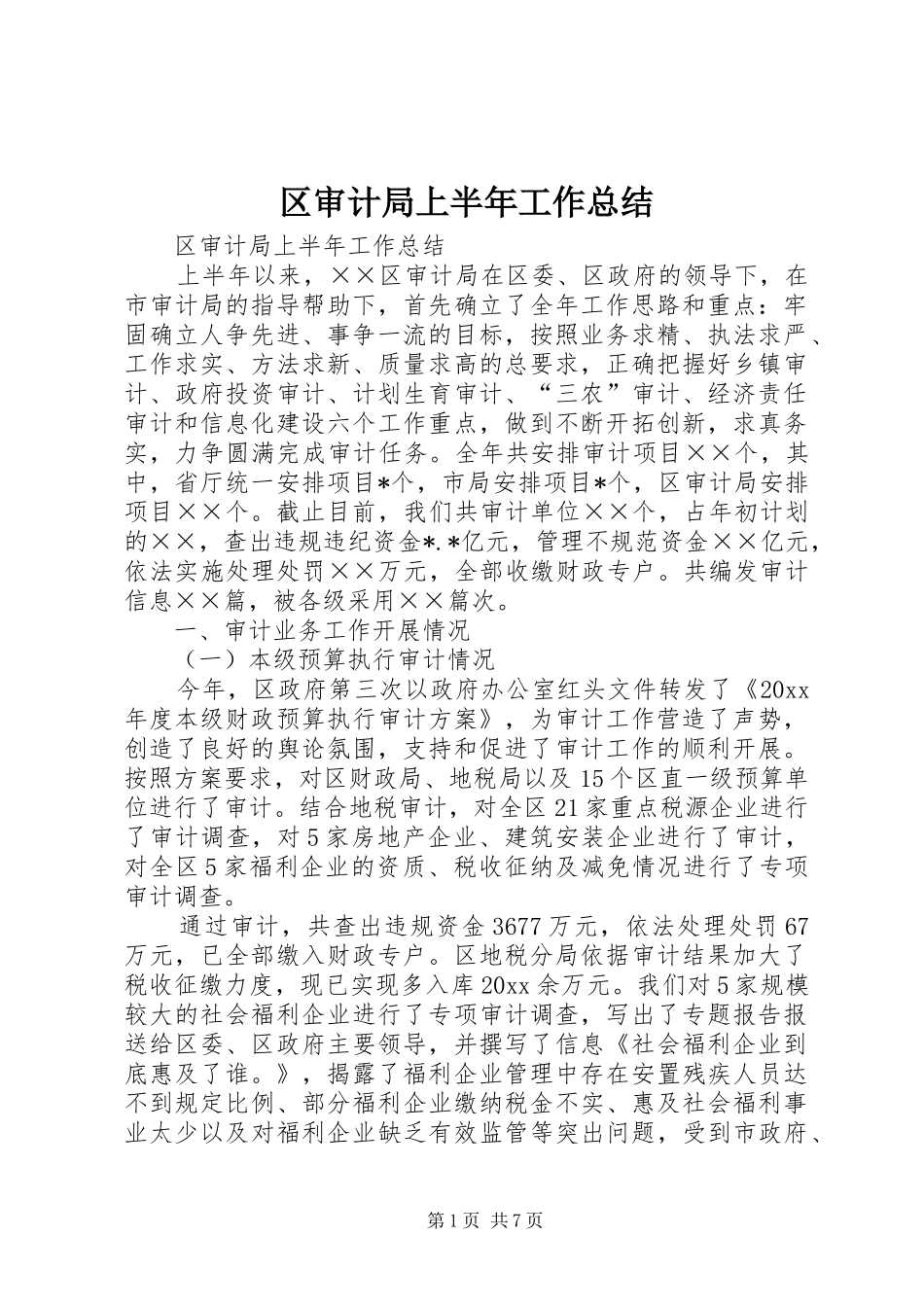 区审计局上半年工作总结_1_第1页