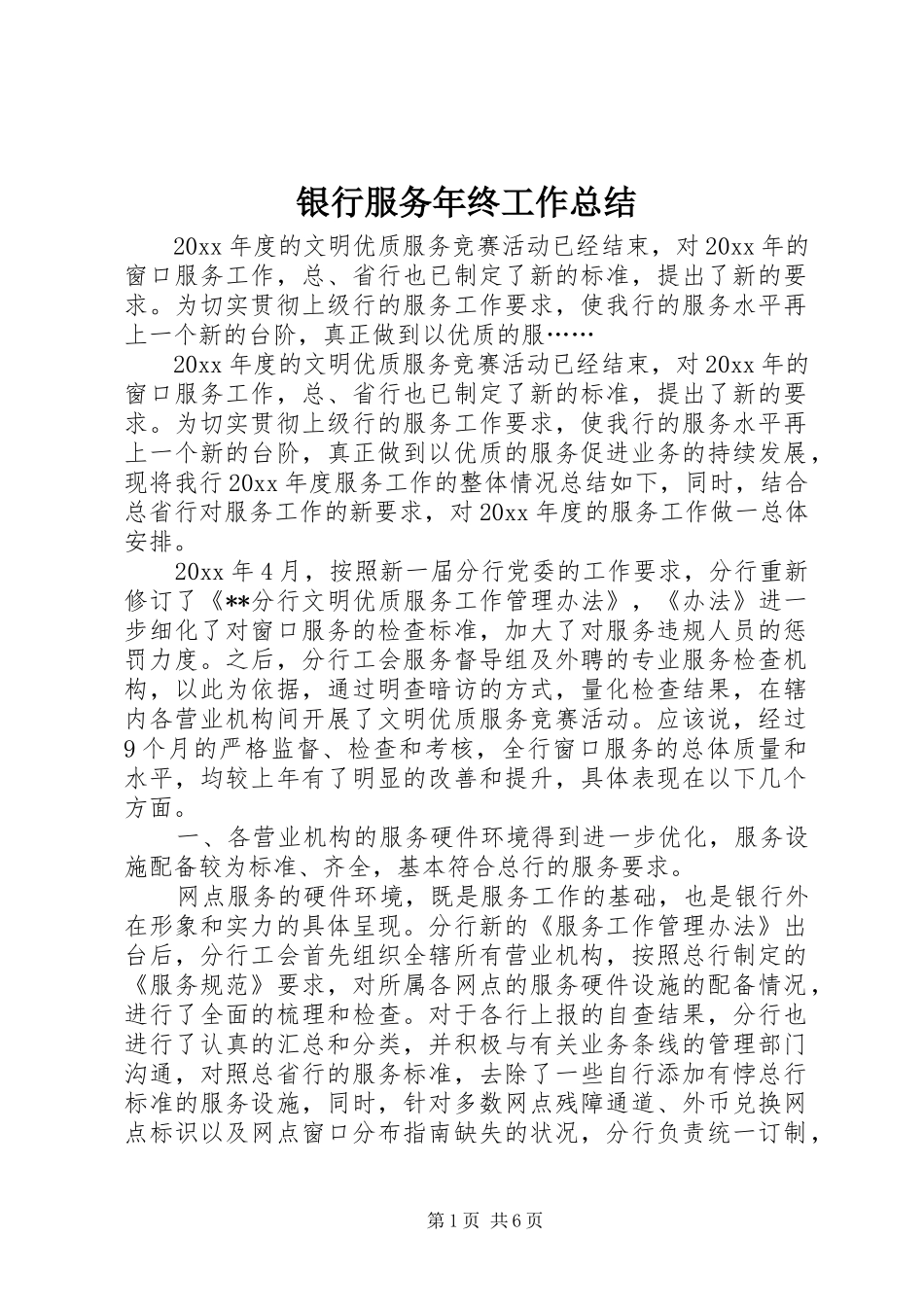 银行服务年终工作总结_第1页