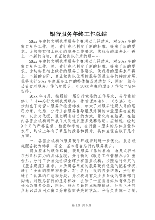 银行服务年终工作总结