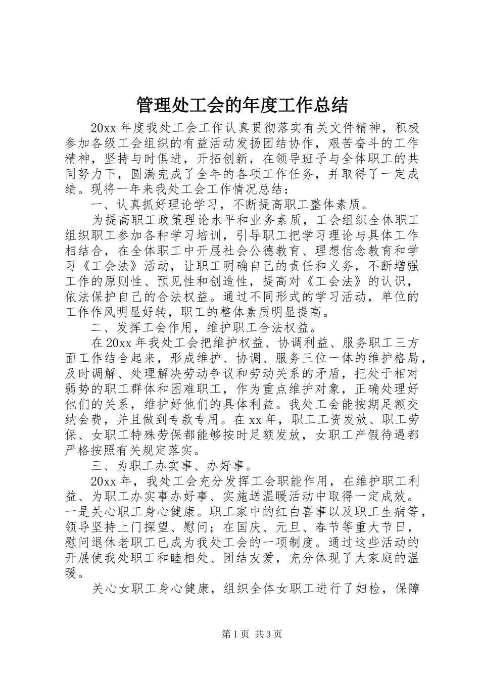管理处工会的年度工作总结_第1页