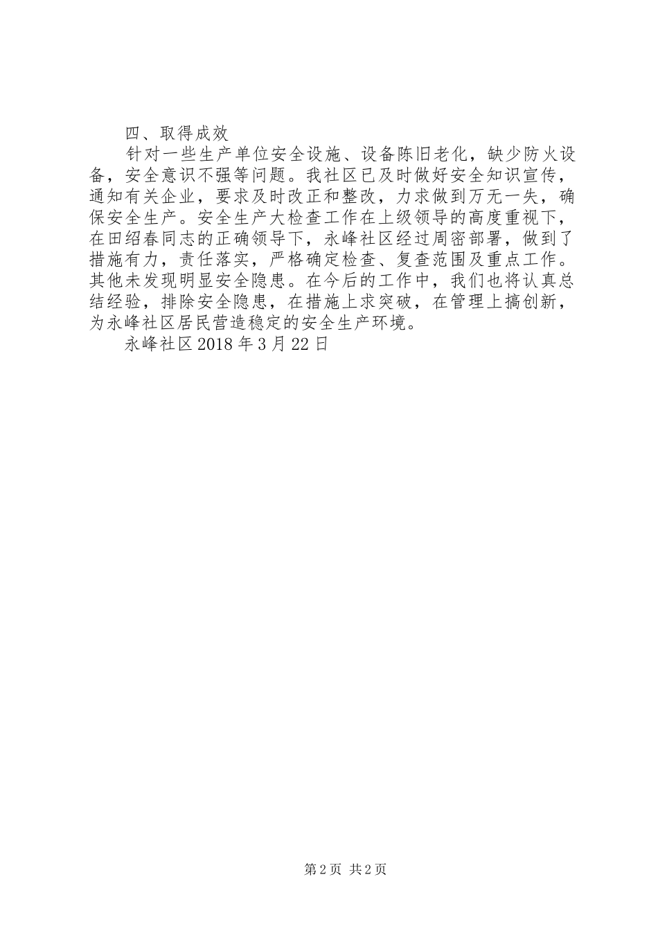 永峰社区春节两会期间安全检查工作总结_第2页