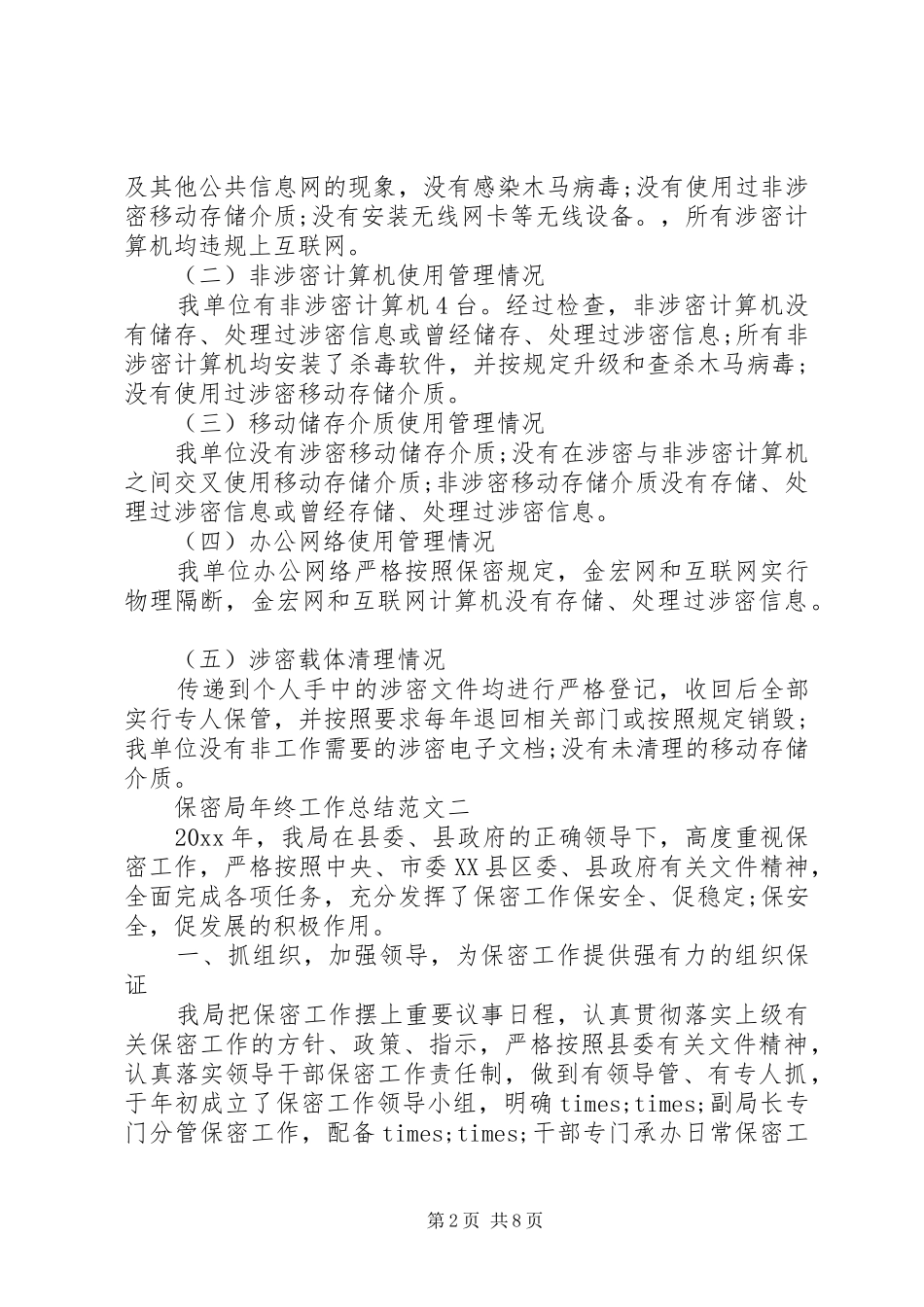 保密局年终工作总结范文_第2页