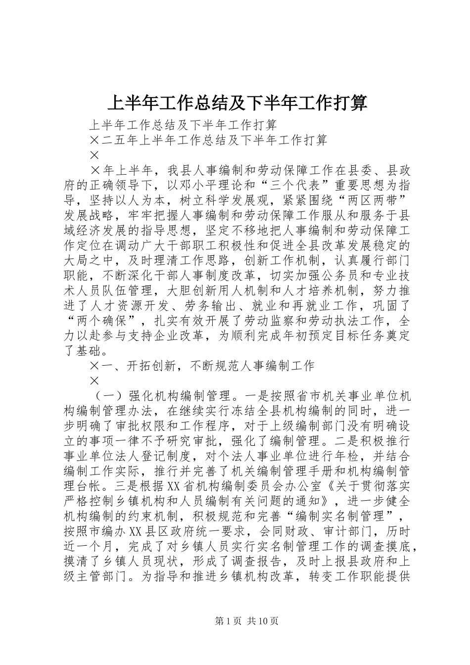 上半年工作总结及下半年工作打算_1_第1页