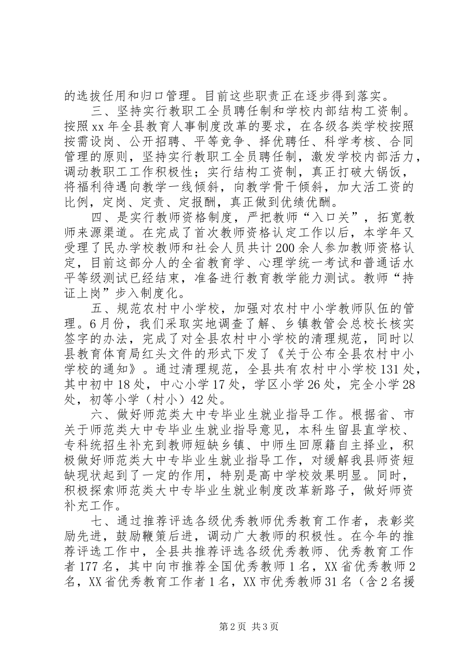 教育人事工作总结范文_第2页