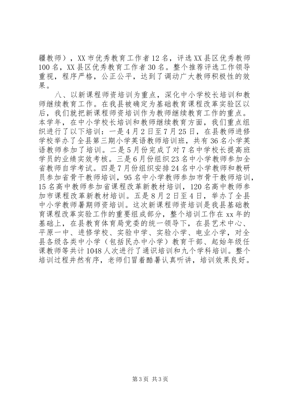 教育人事工作总结范文_第3页