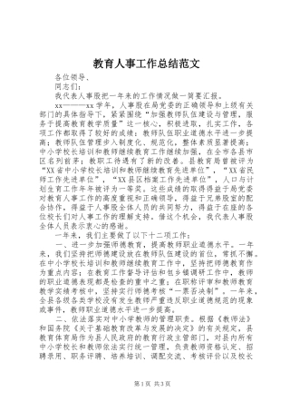 教育人事工作总结范文
