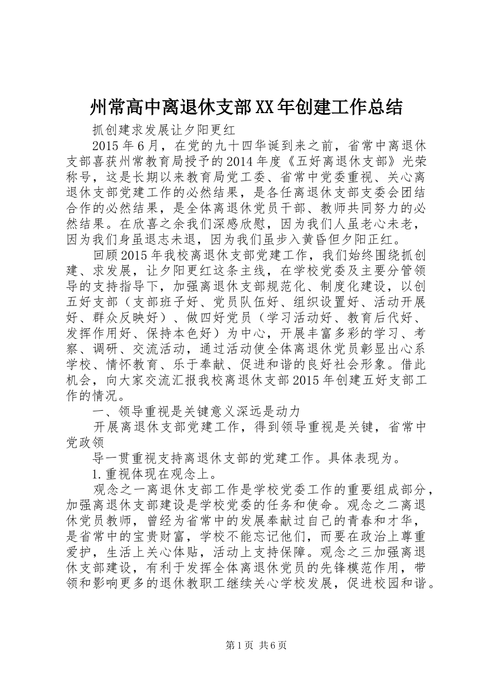 州常高中离退休支部XX年创建工作总结_第1页