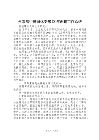 州常高中离退休支部XX年创建工作总结
