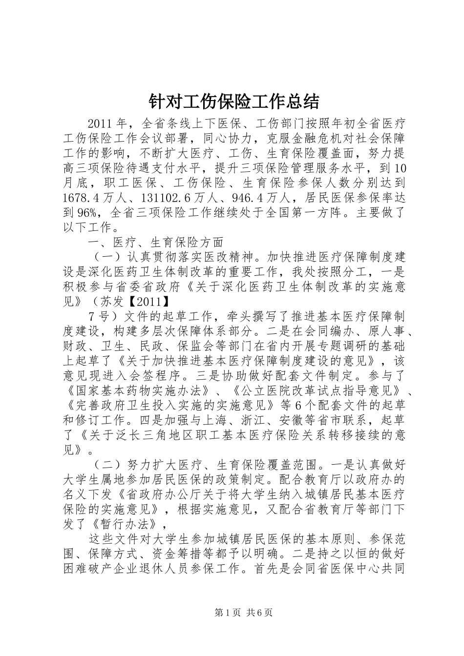 针对工伤保险工作总结_1_第1页