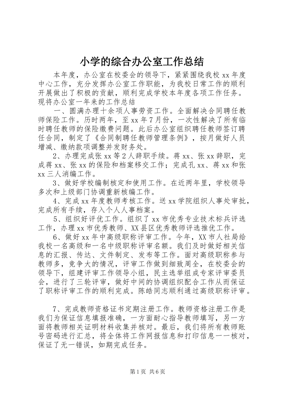 小学的综合办公室工作总结_第1页