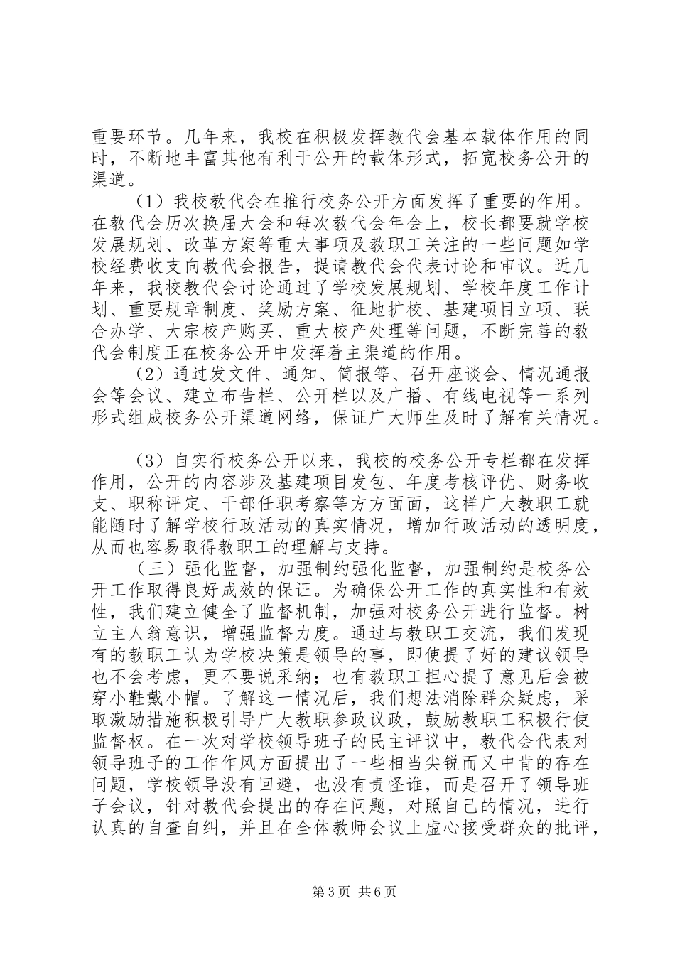 学校校务公开工作总结_第3页