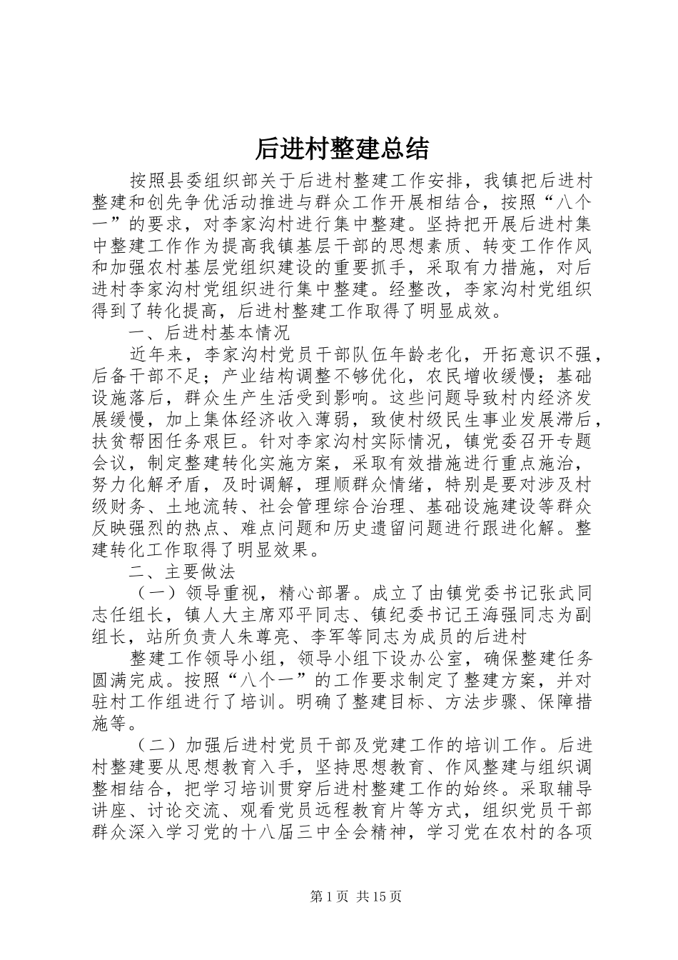 后进村整建总结_第1页