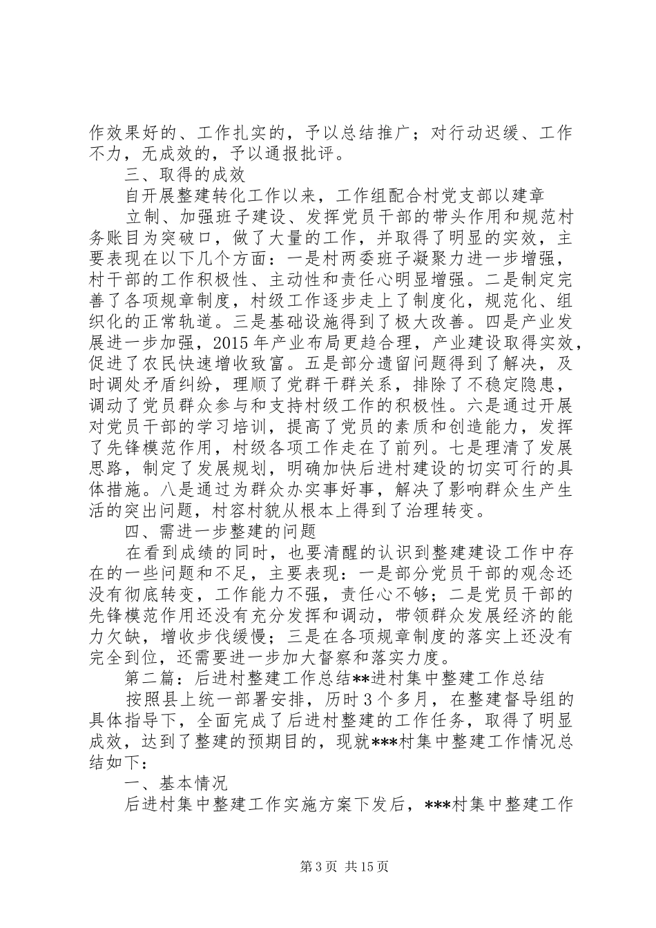 后进村整建总结_第3页