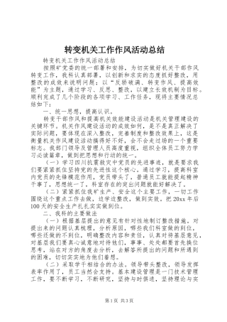 转变机关工作作风活动总结_1