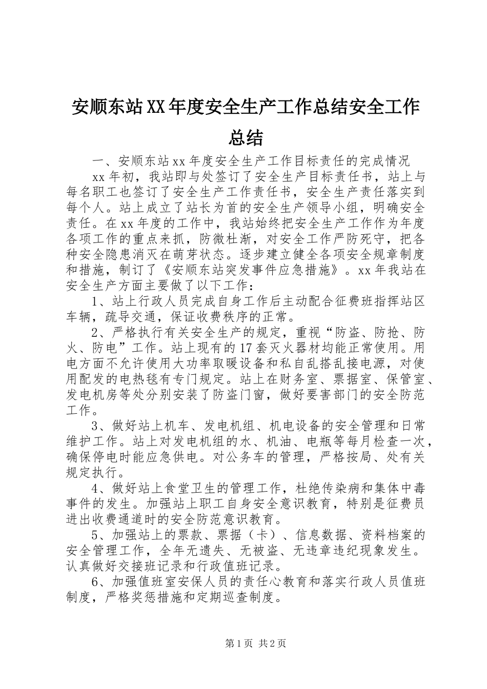 安顺东站XX年度安全生产工作总结安全工作总结_第1页